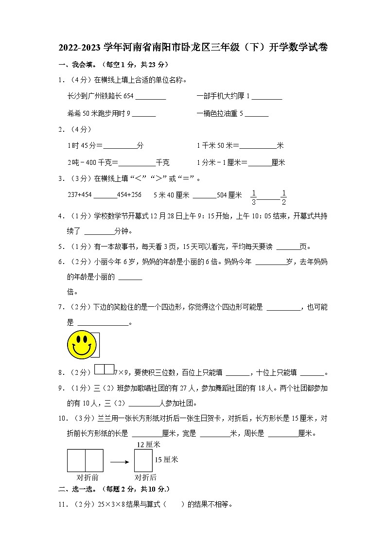 2022-2023学年河南省南阳市卧龙区三年级下学期开学数学试卷（含解析）第1页