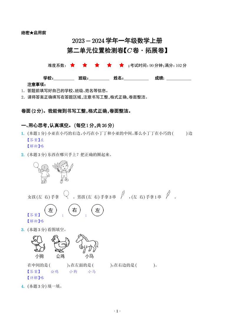 第二单元位置检测卷（C卷·拓展卷）--一年级数学上册人教版01