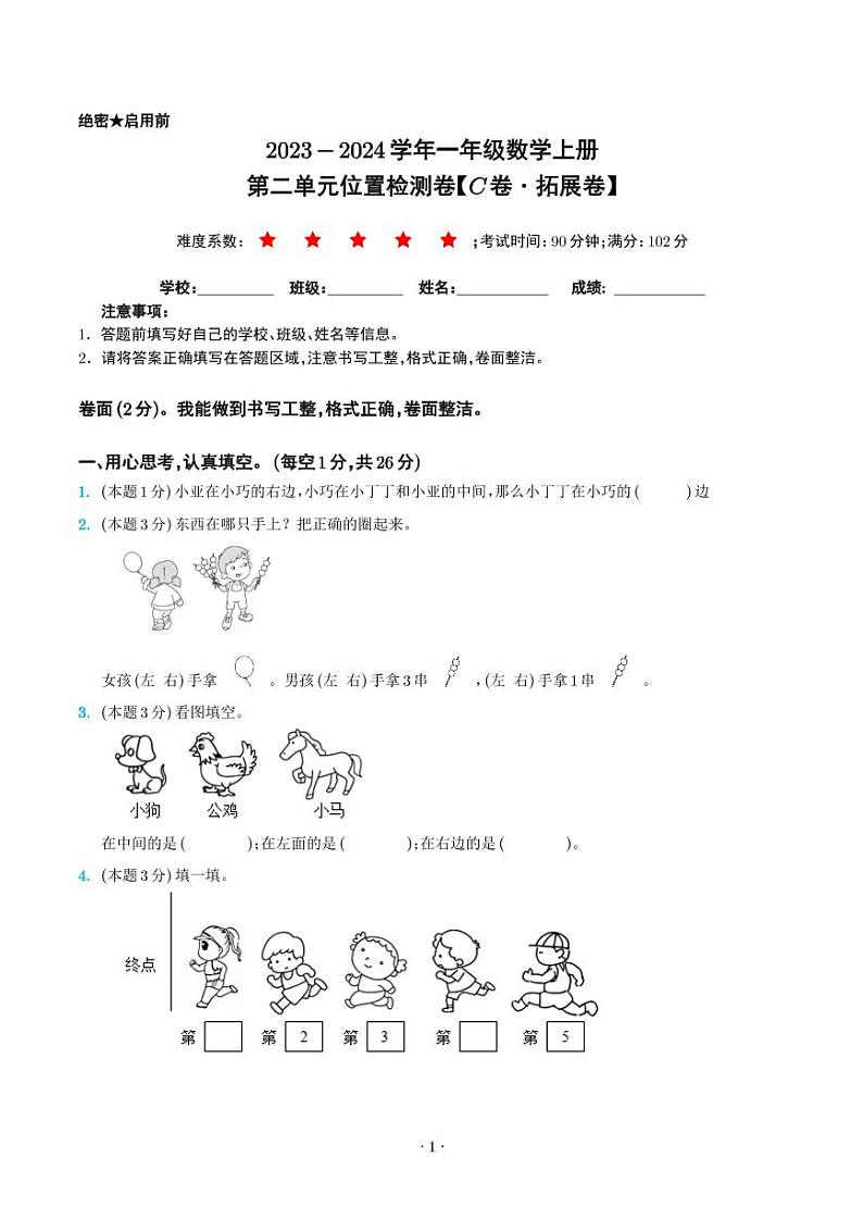第二单元位置检测卷（C卷·拓展卷）--一年级数学上册人教版01