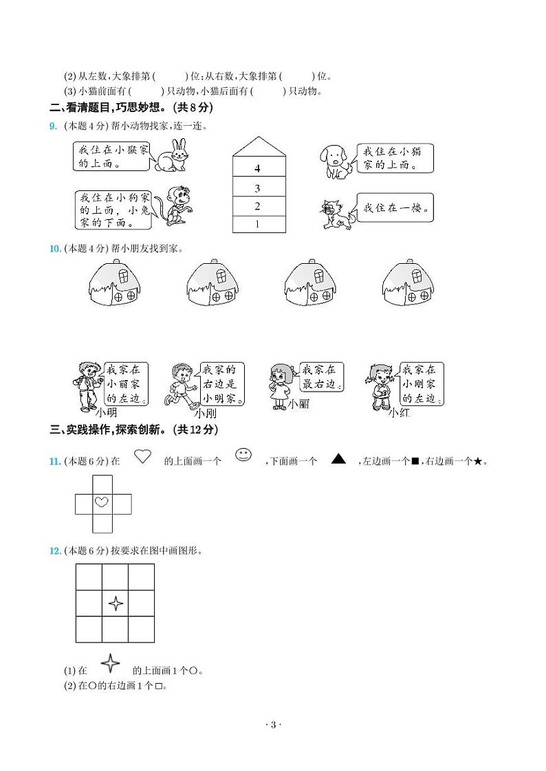第二单元位置检测卷（C卷·拓展卷）--一年级数学上册人教版03