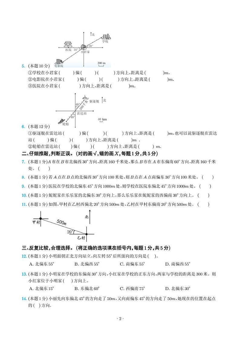第二单元位置与方向（二）检测卷（C卷·拓展卷）--六年级数学上册人教版02