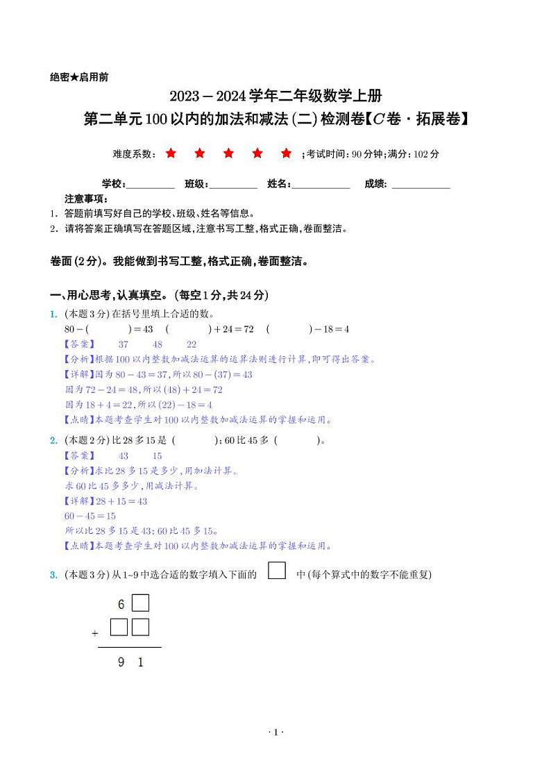 第二单元100以内的加法和减法（二）检测卷（C卷·拓展卷）--二年级数学上册人教版01