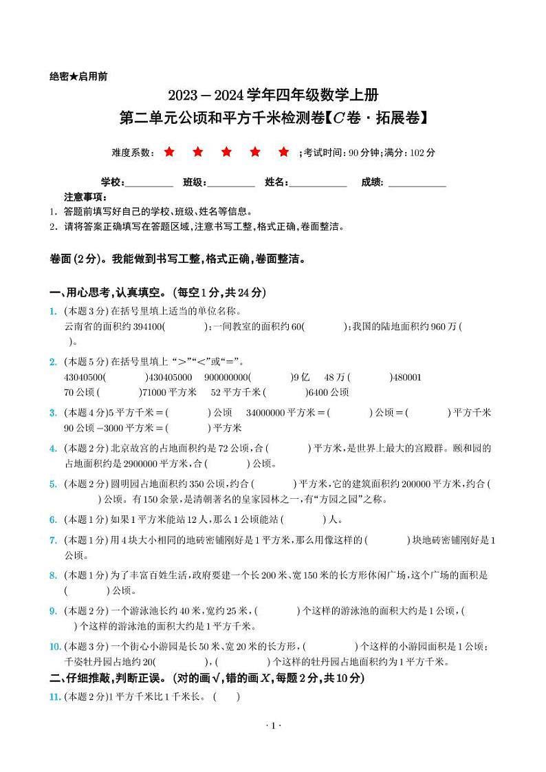 第二单元公顷和平方千米检测卷（C卷·拓展卷）--四年级数学上册人教版01