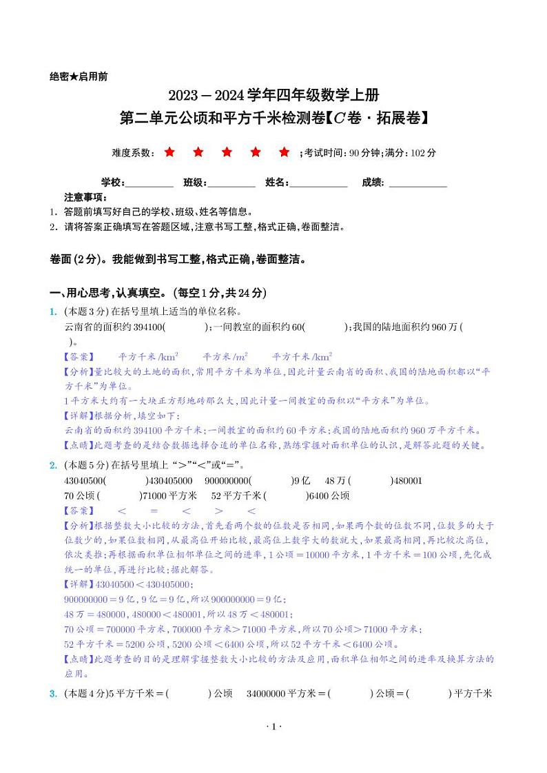 第二单元公顷和平方千米检测卷（C卷·拓展卷）--四年级数学上册人教版01