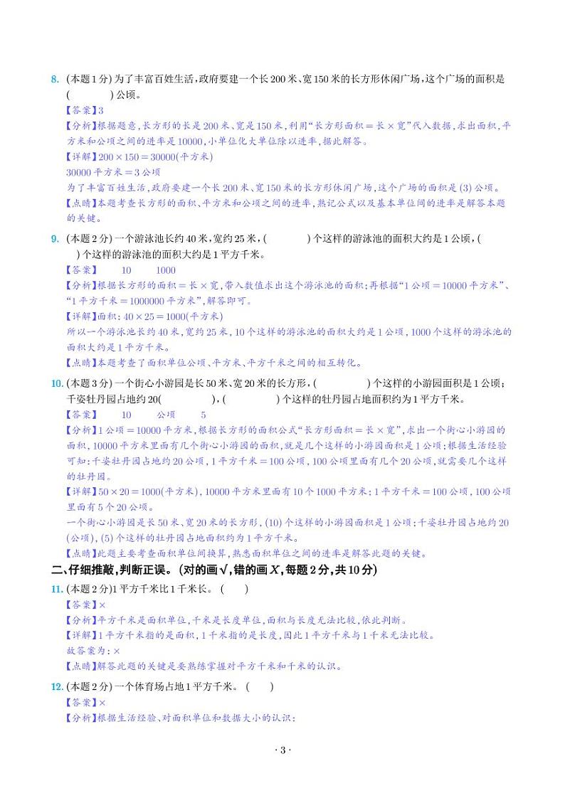 第二单元公顷和平方千米检测卷（C卷·拓展卷）--四年级数学上册人教版03