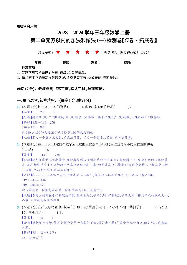 第二单元万以内的加法和减法（一）检测卷（C卷·拓展卷）--三年级数学上册人教版01