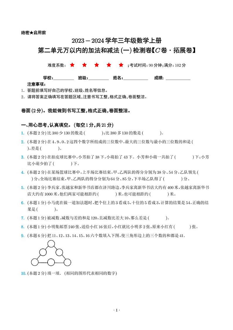 第二单元万以内的加法和减法（一）检测卷（C卷·拓展卷）--三年级数学上册人教版01
