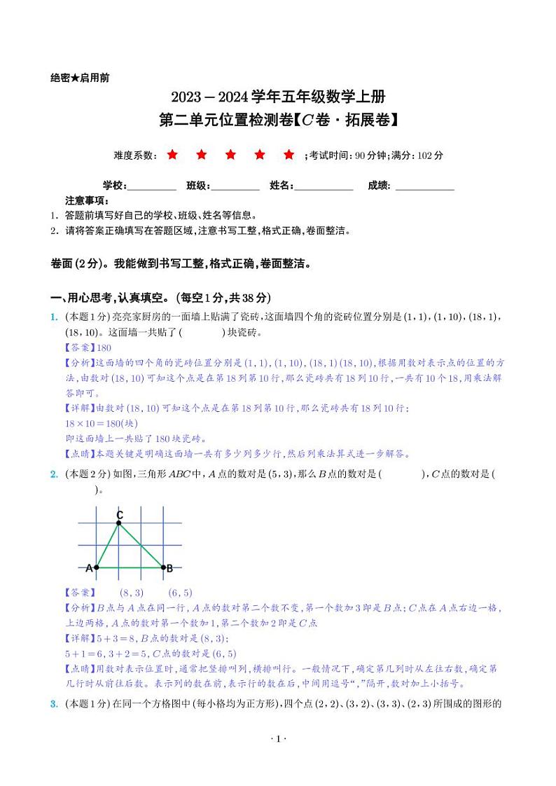 第二单元位置检测卷（C卷·拓展卷）--五年级数学上册人教版01