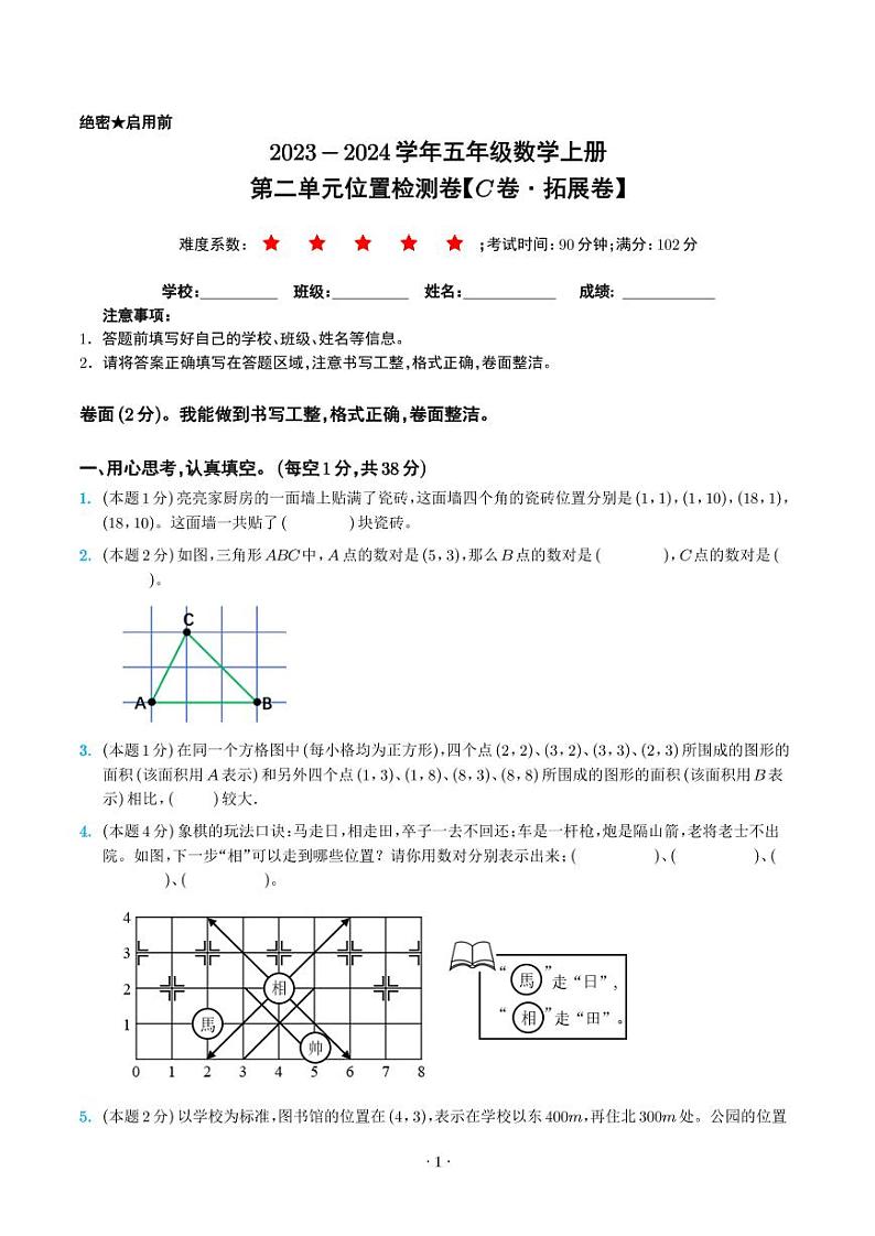 第二单元位置检测卷（C卷·拓展卷）--五年级数学上册人教版01