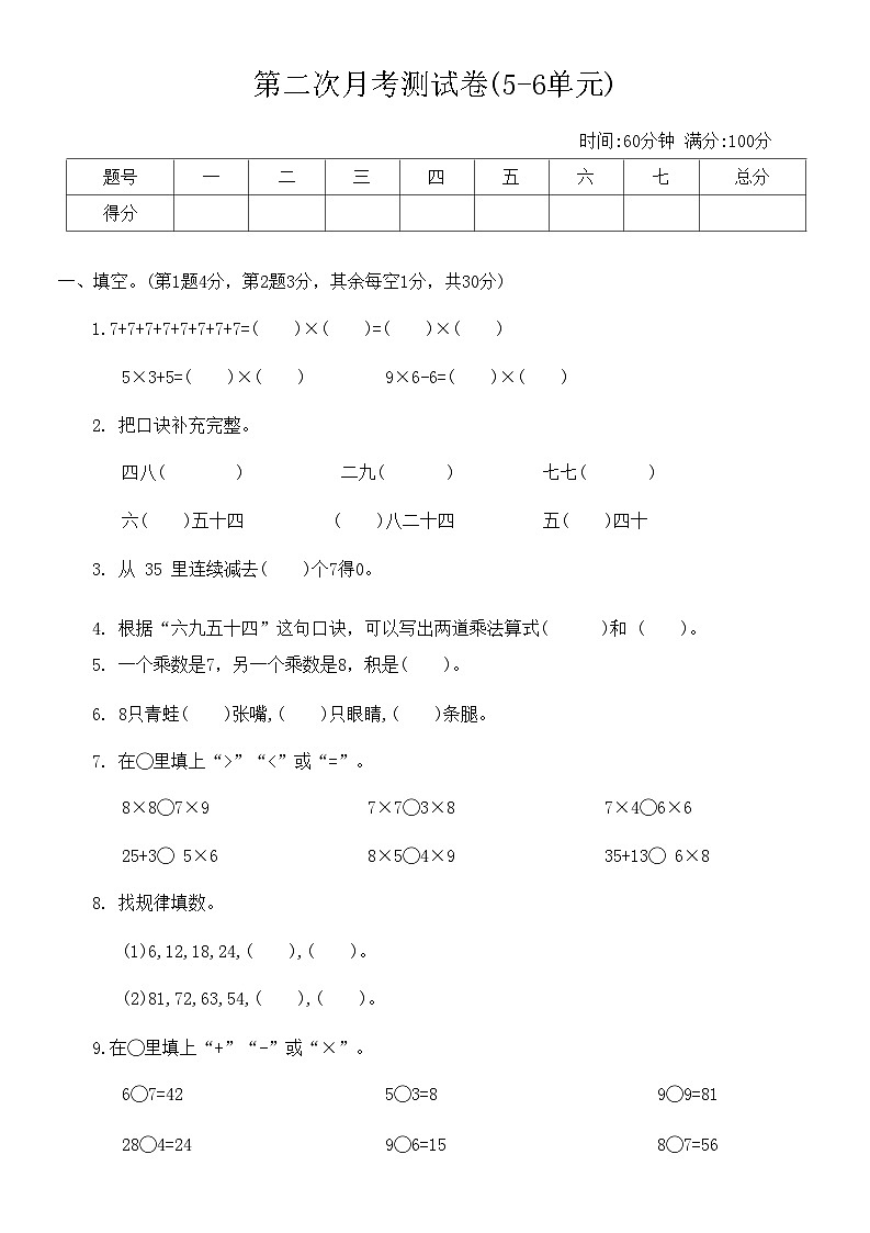 第二次月考测试卷(5-6单元)（试题）人教版二年级数学上册第1页
