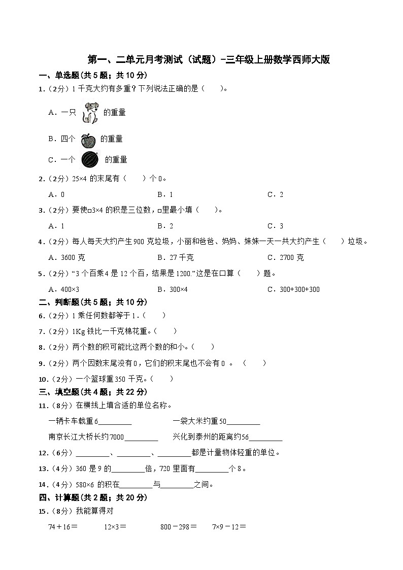 第一、二单元月考测试（试题）-三年级上册数学西师大版第1页