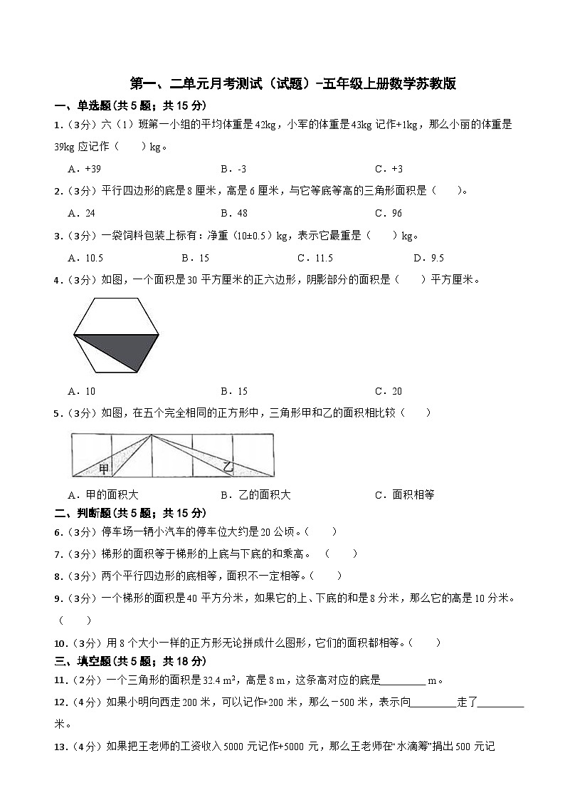 第一、二单元月考测试（试题）五年级上册数学苏教版第1页