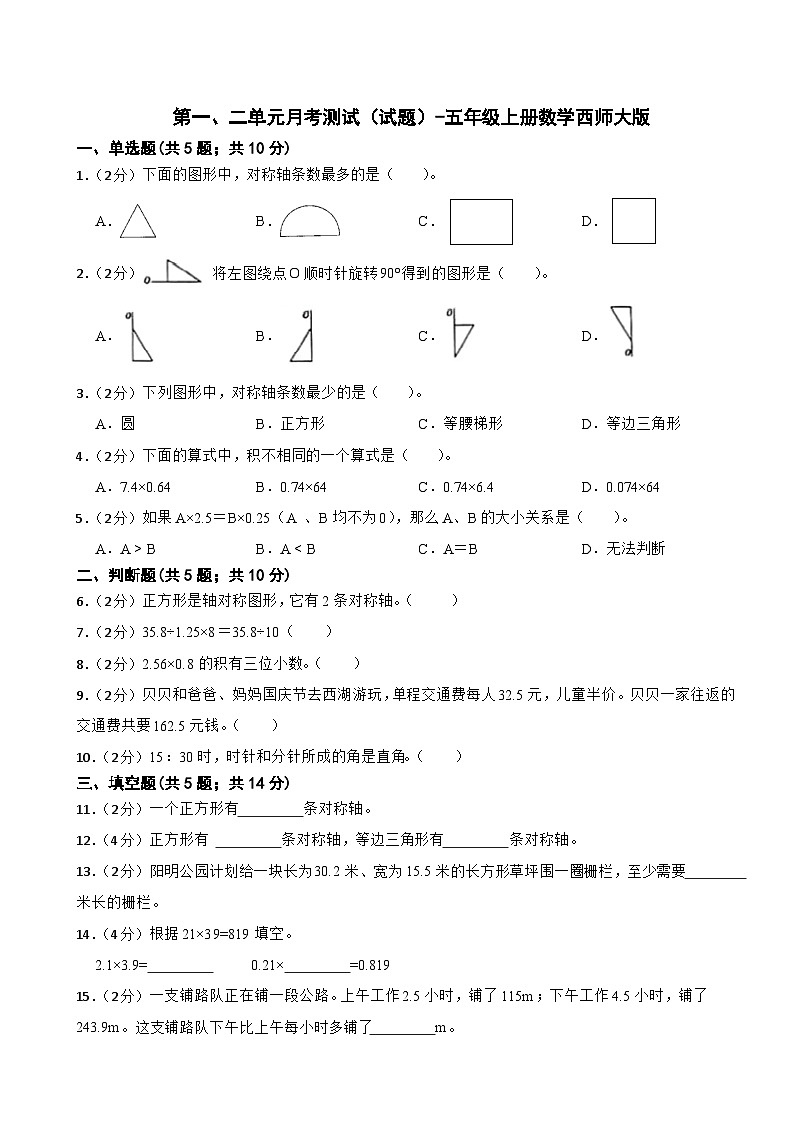 第一、二单元月考测试（试题）五年级上册数学西师大版第1页