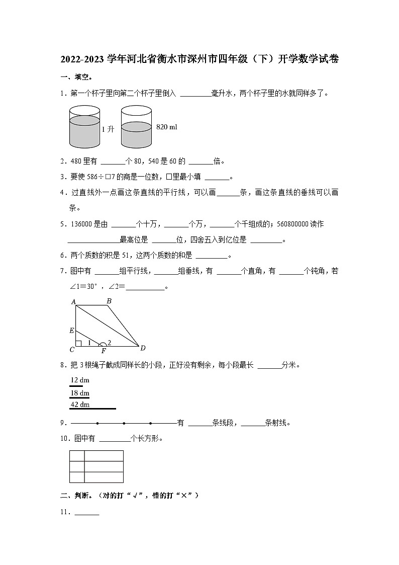 河北省衡水市深州市2022-2023学年四年级下学期开学数学试卷+第1页