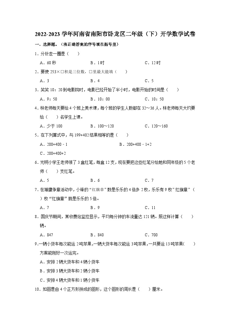 河南省南阳市卧龙区2022-2023学年二年级下学期开学数学试卷01