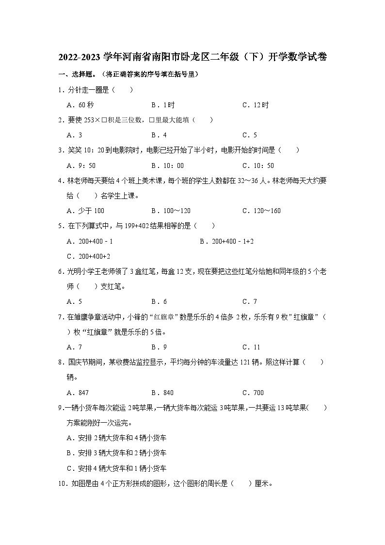 河南省南阳市卧龙区2022-2023学年二年级下学期开学数学试卷01