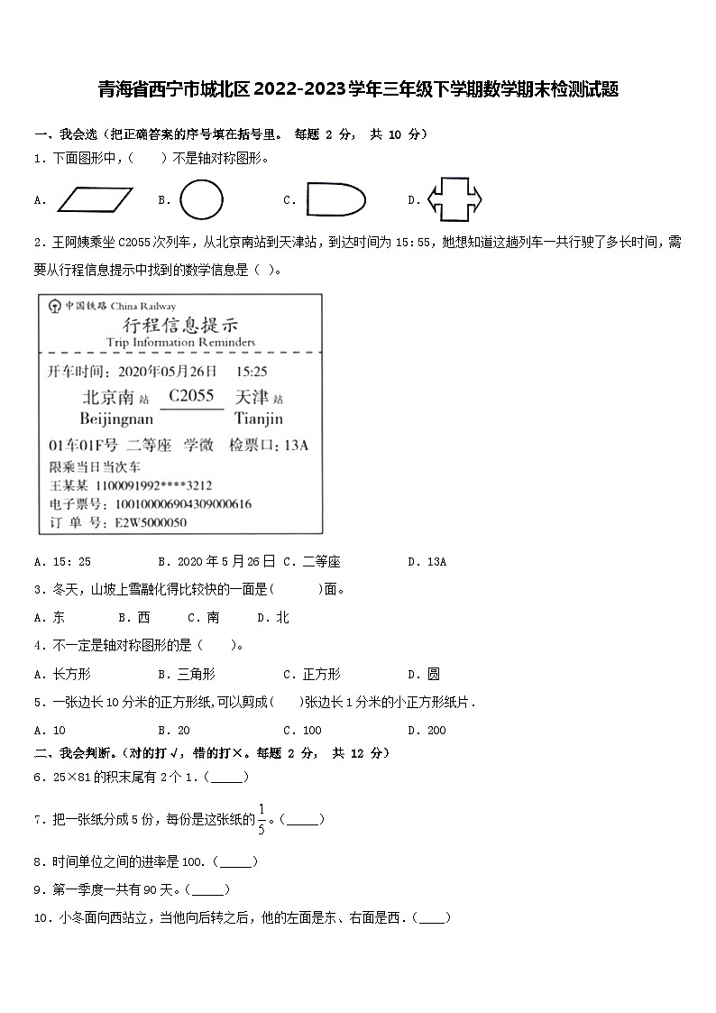 青海省西宁市城北区2022-2023学年三年级下学期期末检测数学试题01
