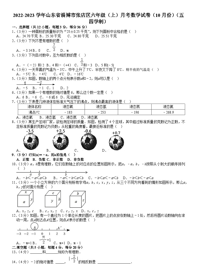 +山东省淄博市张店区2022-2023学年六年级上学期月考数学试卷(10月份)(五四制)+第1页