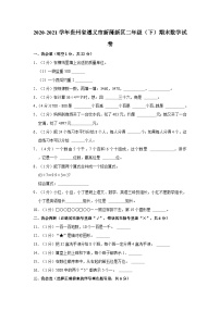 贵州省遵义市新蒲新区2020-2021学年二年级下学期期末数学试卷