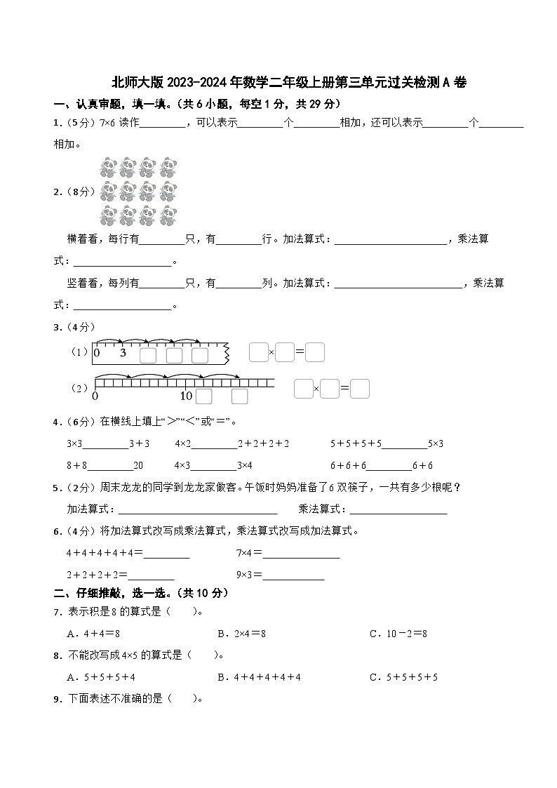 北师大版2023-2024学年数学二年级上册第三单元过关检测A卷第1页