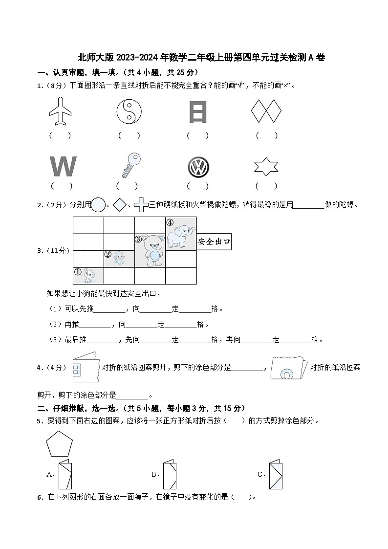 北师大版2023-2024年数学二年级上册第四单元过关检测A卷01