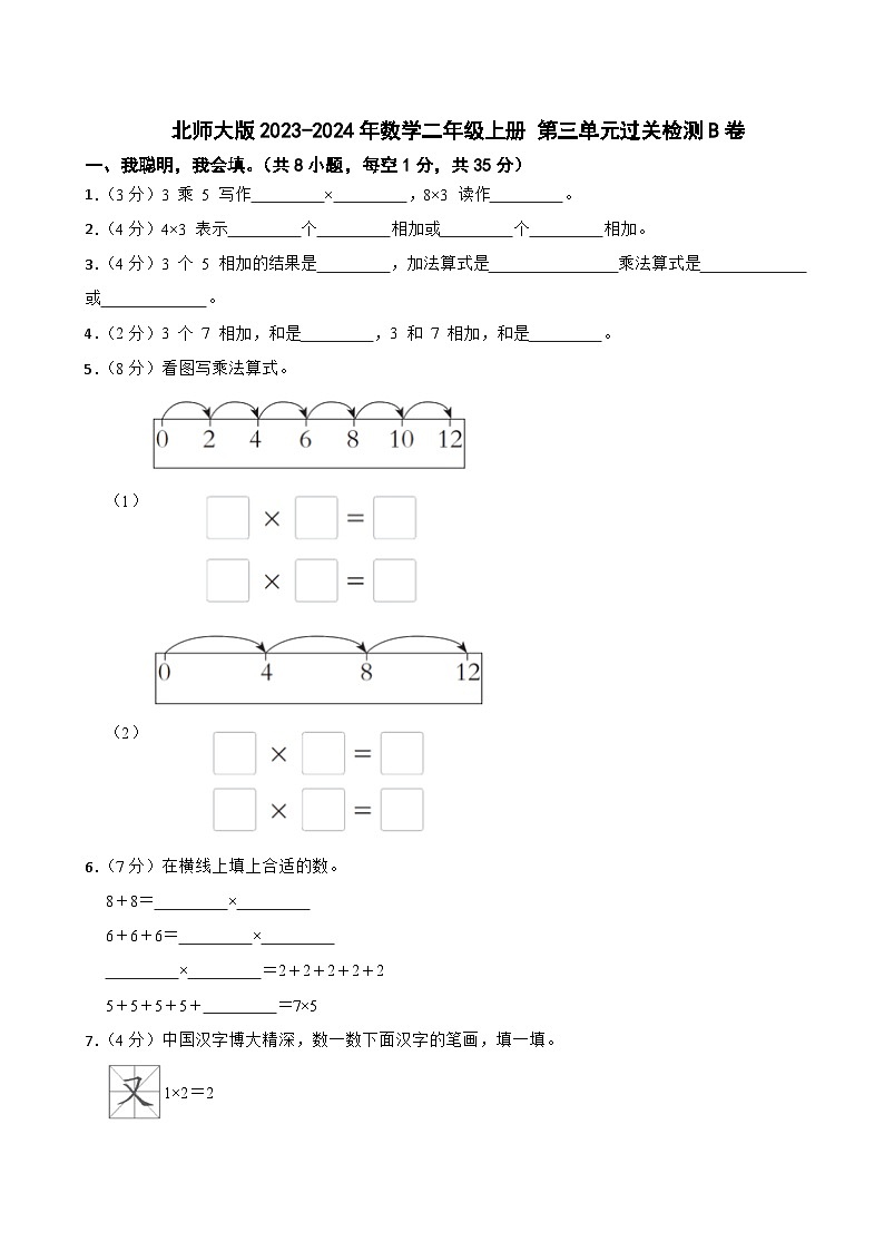 北师大版2023-2024年数学二年级上册 第三单元过关检测B卷第1页
