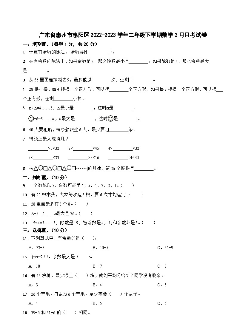 广东省惠州市惠阳区2022-2023学年二年级下学期数学3月月考试卷第1页