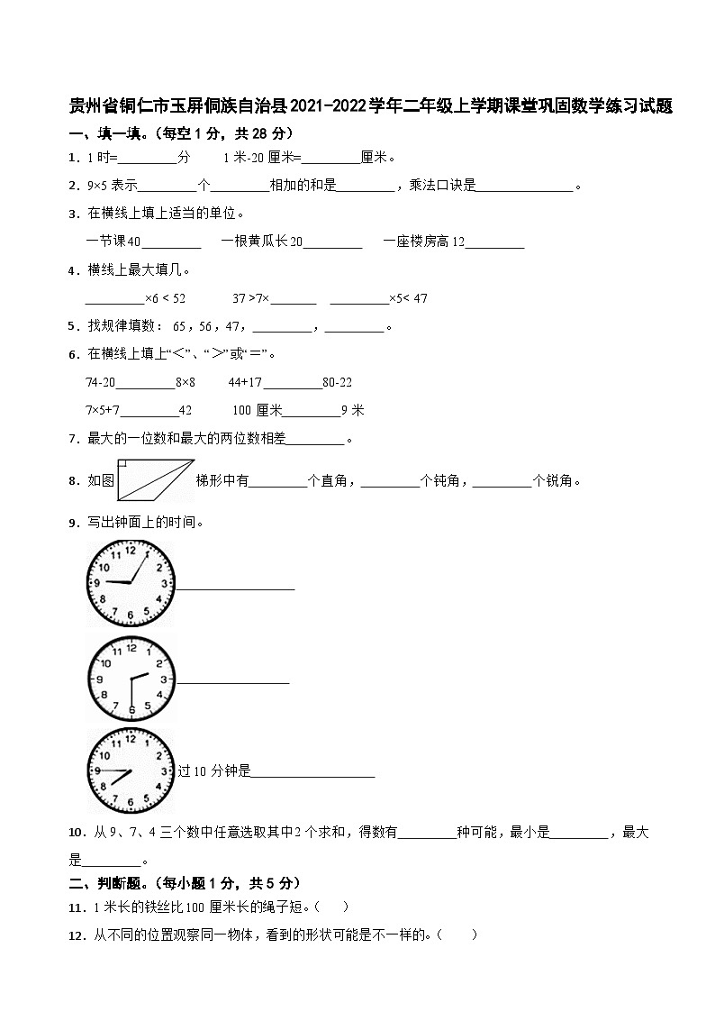 贵州省铜仁市玉屏侗族自治县2021-2022学年二年级上学期课堂巩固数学练习试题第1页