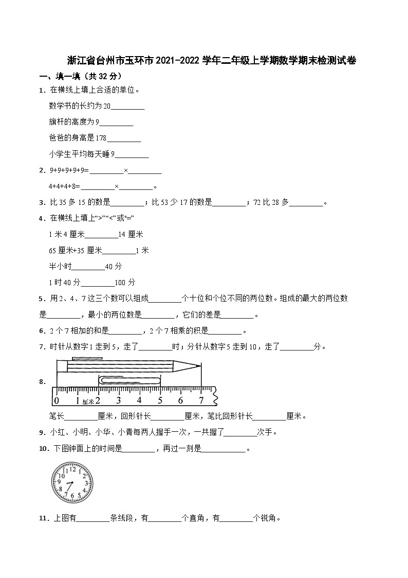 浙江省台州市玉环市2021-2022学年二年级上学期数学期末检测试卷第1页