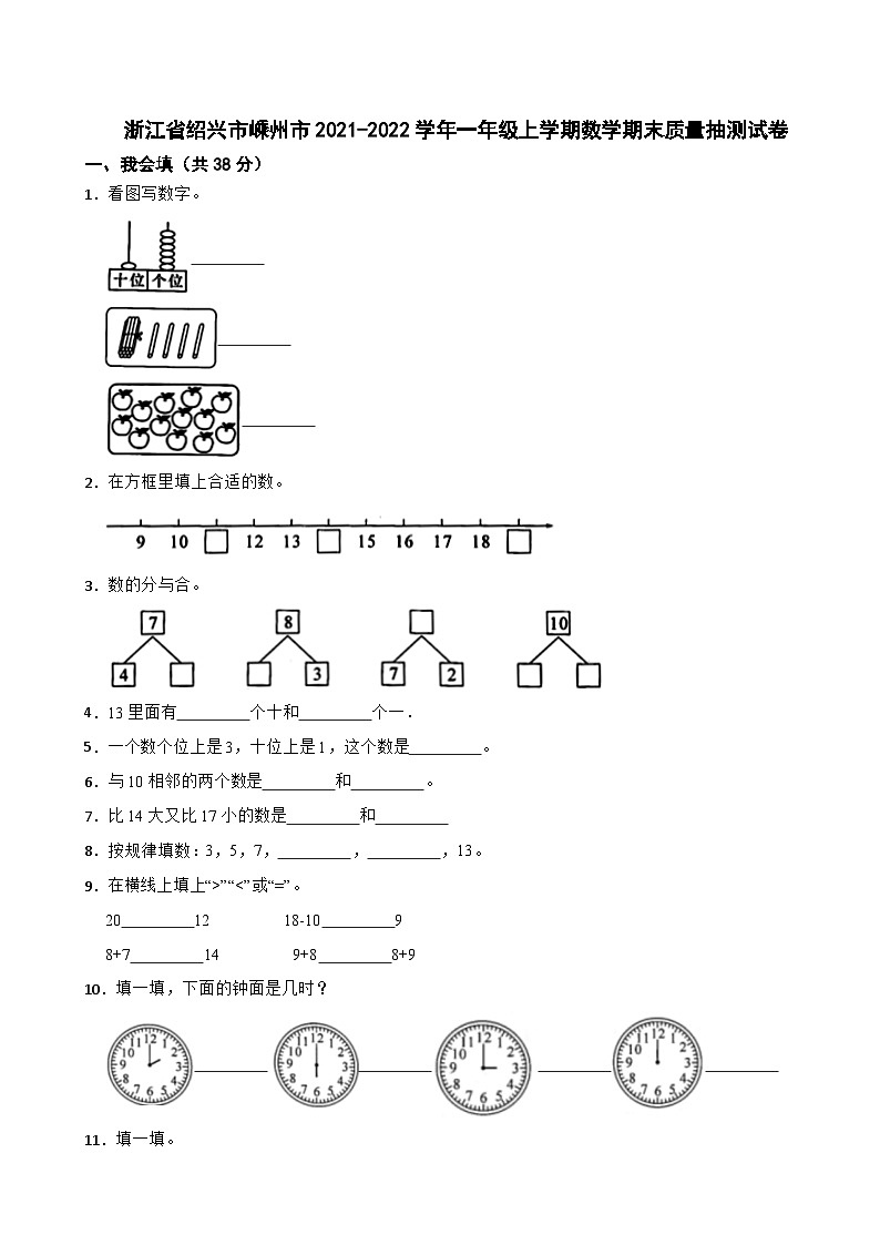 浙江省绍兴市嵊州市2021-2022学年一年级上学期数学期末质量抽测试卷01