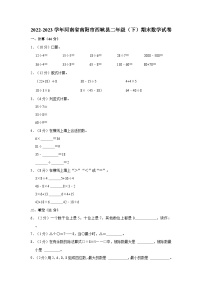 2022-2023学年河南省南阳市西峡县二年级下学期期末数学试卷（含解析）