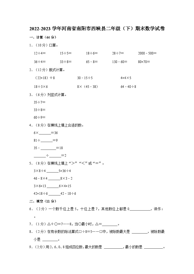 2022-2023学年河南省南阳市西峡县二年级下学期期末数学试卷（含解析）第1页