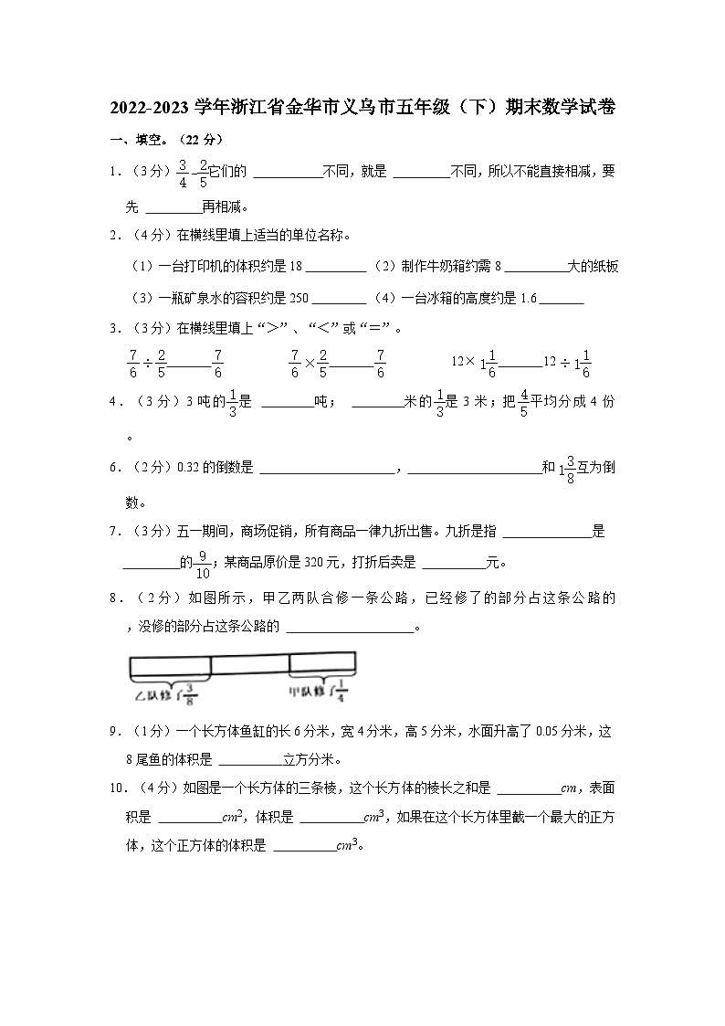 浙江省金华市义乌市2022-2023学年五年级下学期期末数学试卷第1页