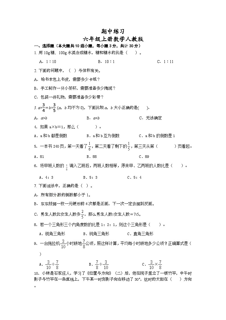 期中练习（1—4单元）（试题）人教版六年级上册数学01