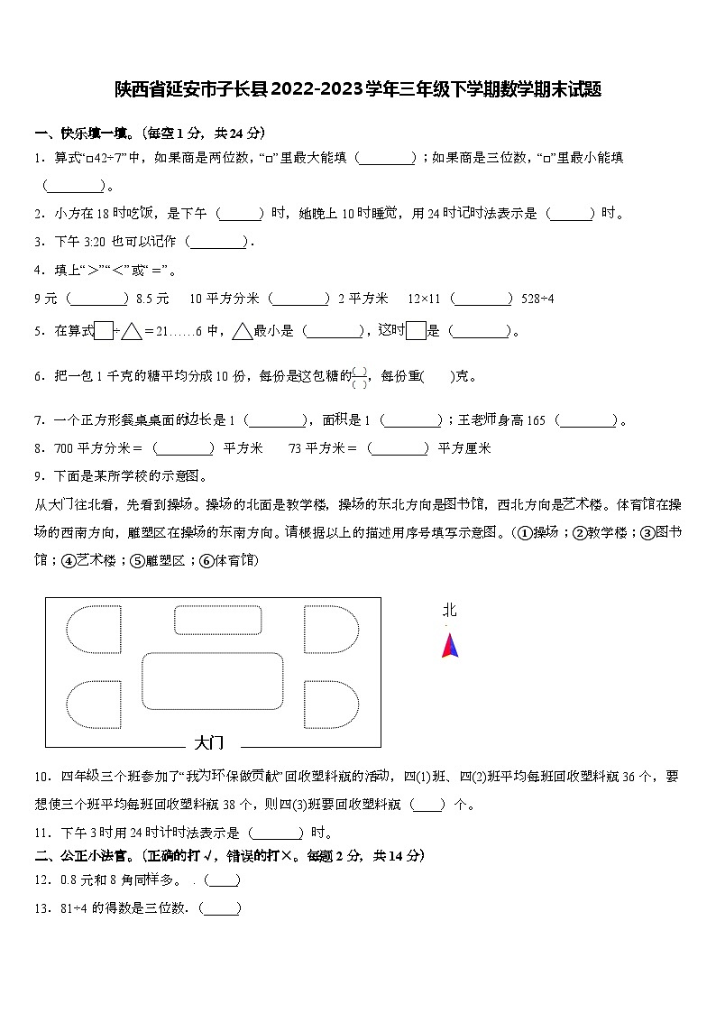 陕西省延安市子长县2022-2023学年三年级下学期期末数学试题第1页