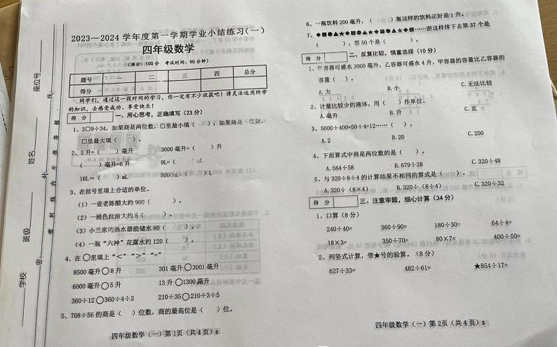 山西省运城市新绛县海泉学校2023-2024学年四年级上学期数学学业小结练习（一）第1页