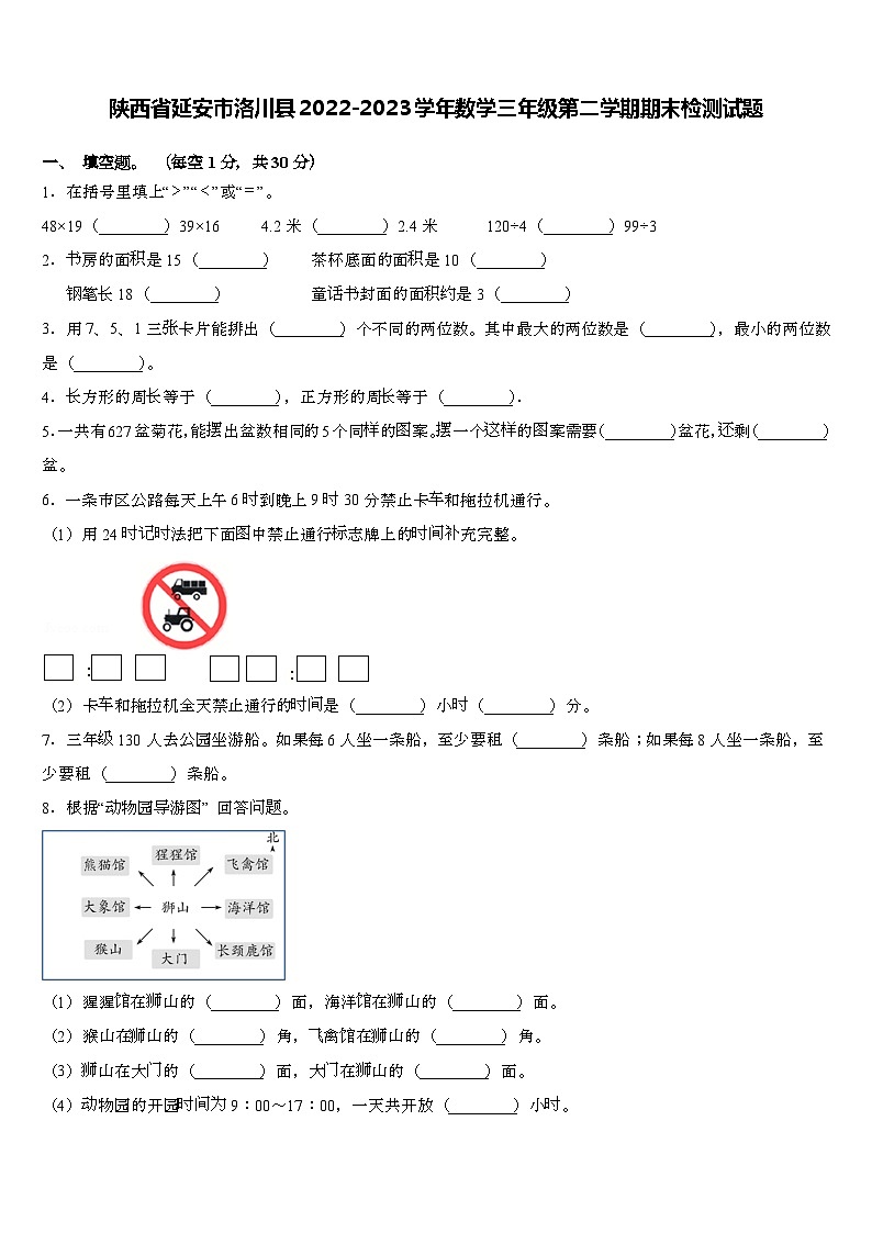 陕西省延安市洛川县2022-2023学年三年级下学期期末检测数学试题第1页