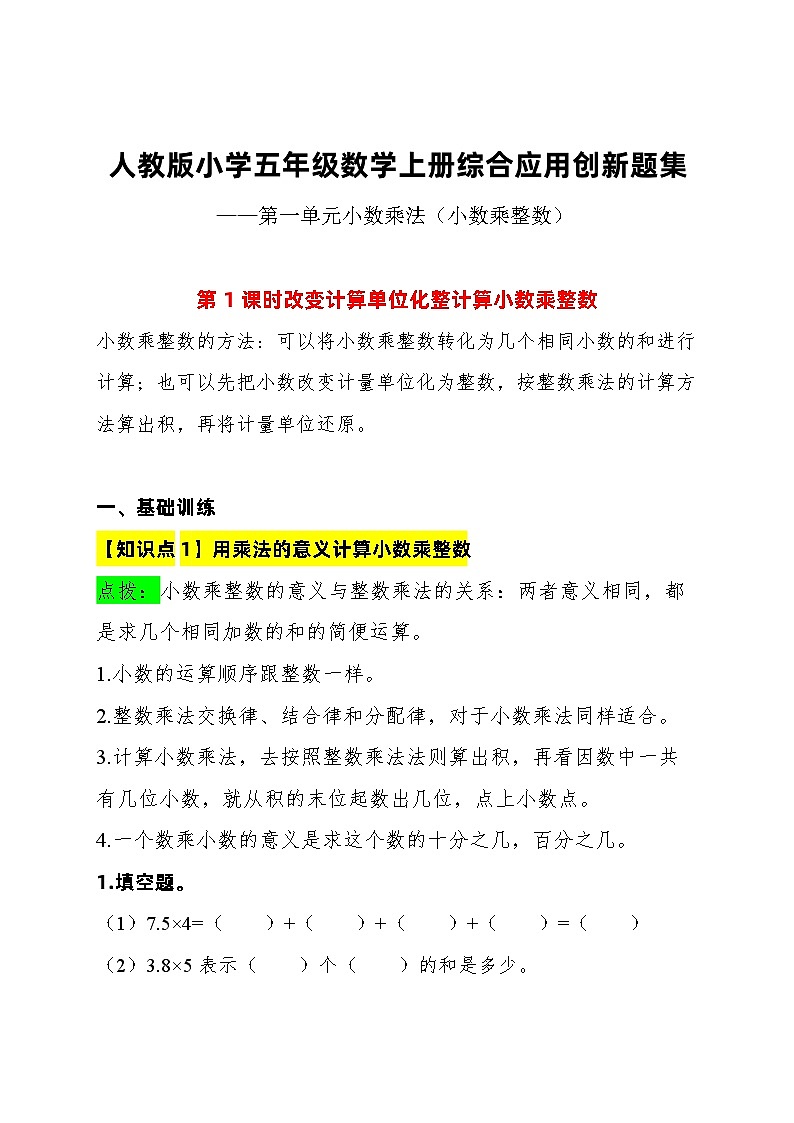 人教版小学五年级数学上册综合应用创新题集（第一单元小数乘法【小数乘整数】第1课时改变计算单位化整计算小数乘整数）01
