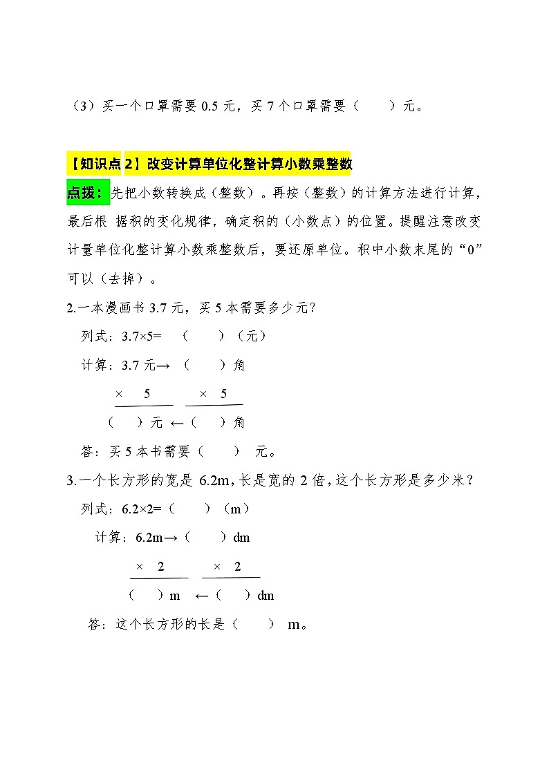 人教版小学五年级数学上册综合应用创新题集（第一单元小数乘法【小数乘整数】第1课时改变计算单位化整计算小数乘整数）02