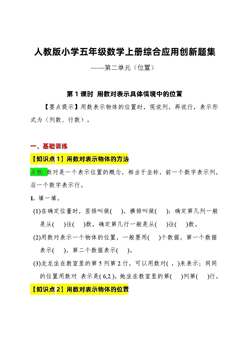 【综合应用创新题集】 第二单元位置 第1课时 用数表示具体情境中位置 五年级数学上册（人教版）01