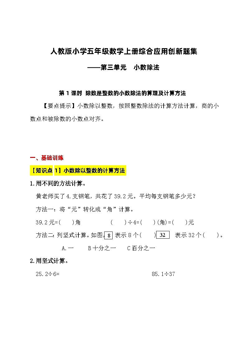 【综合应用创新题集】 第三单元小数除法 第1课时除数是整数的小数除法算理及计算方法 五年级数学上册（人教版）第1页