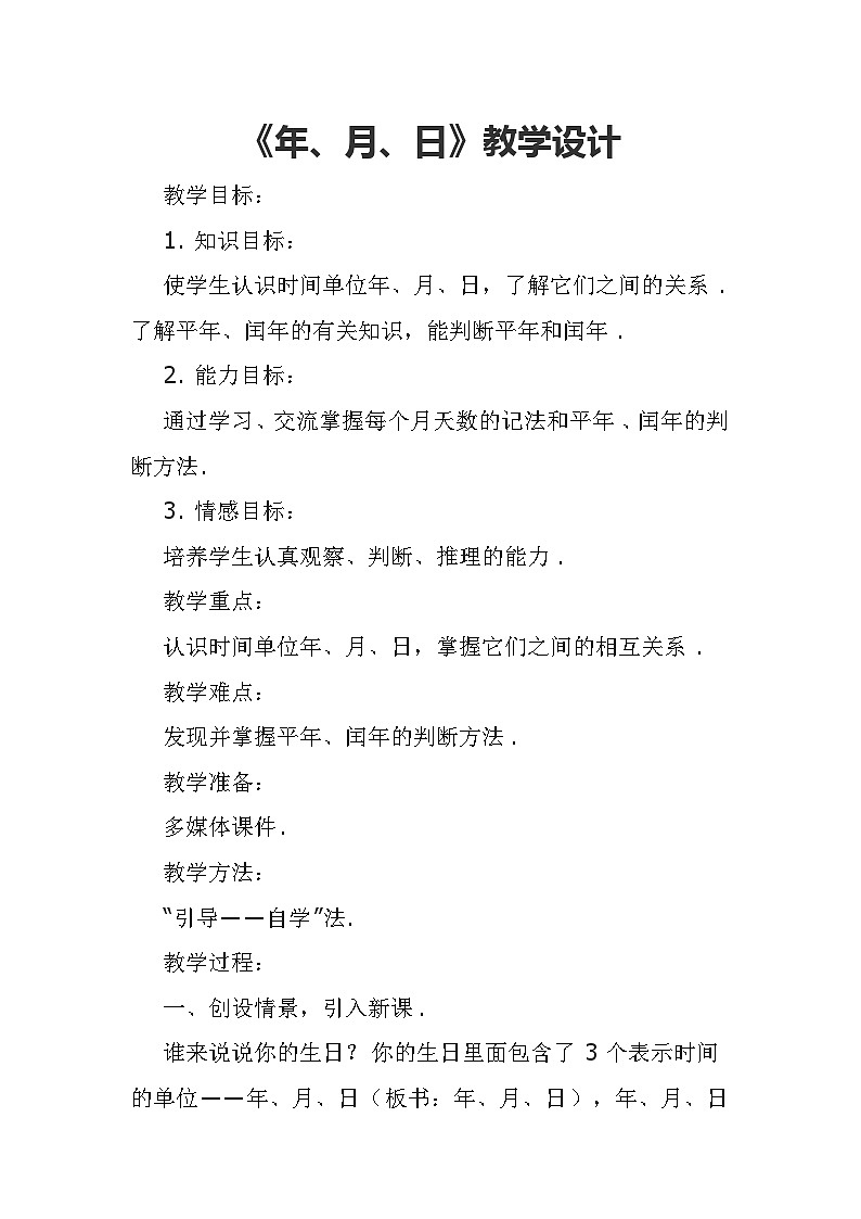 《年、月、日》(教学设计）-三年级上册数学沪教版01
