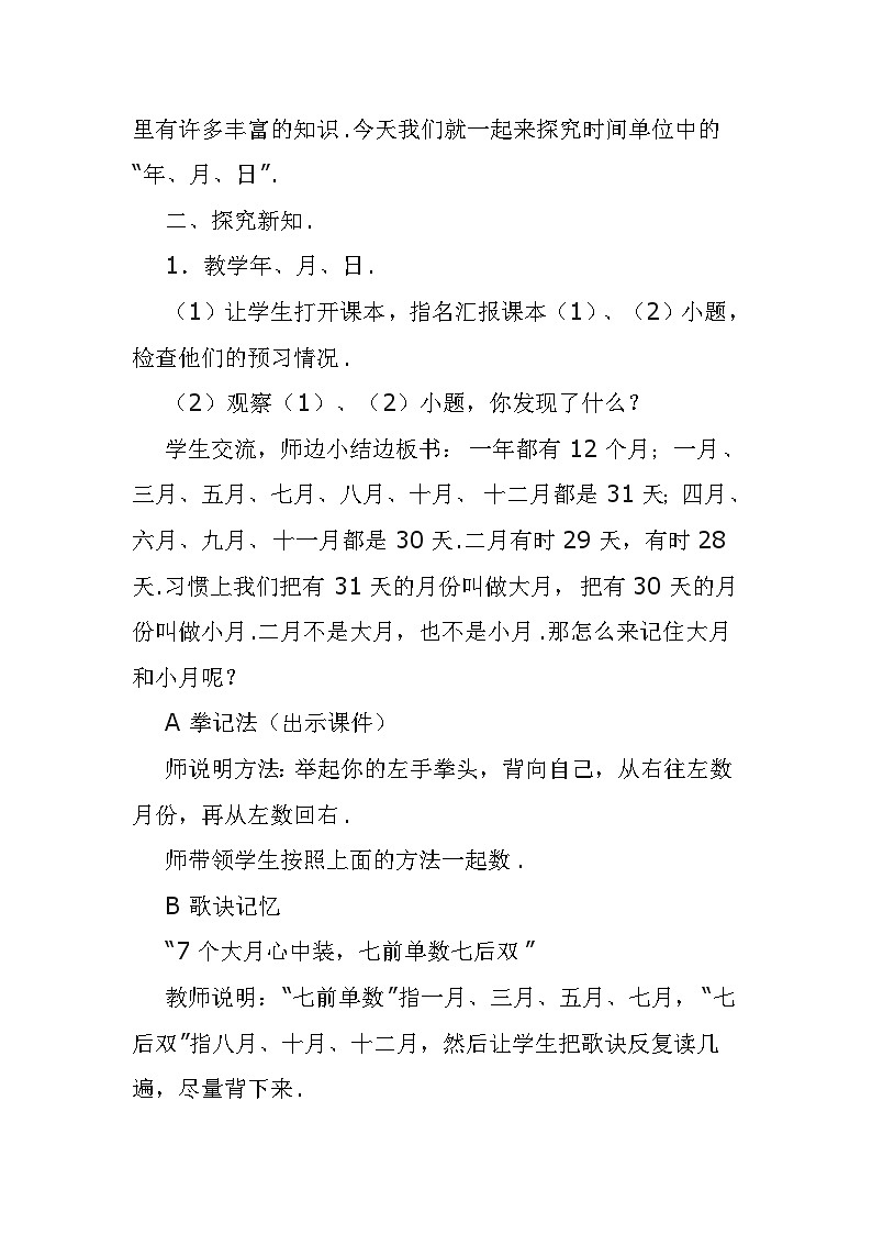 《年、月、日》(教学设计）-三年级上册数学沪教版02