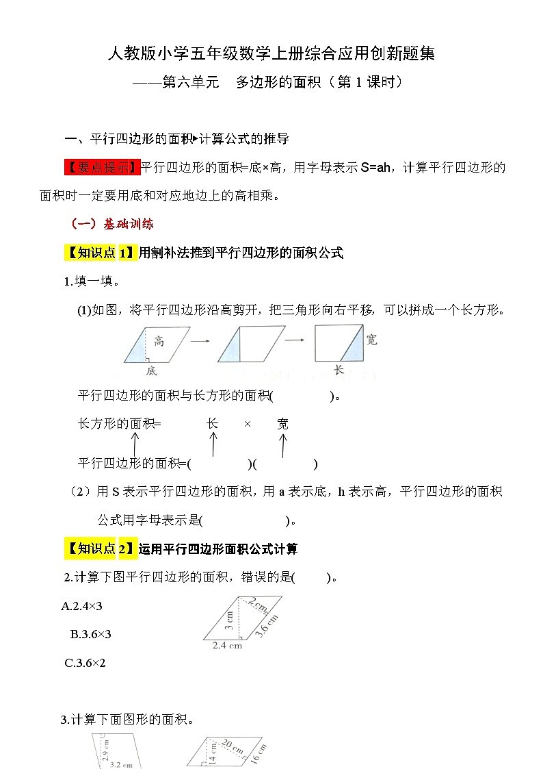 【综合应用创新题集】 第六单元  多边形的面积（平行四边形的面积）  第1课时  五年级数学上册（人教版）第1页