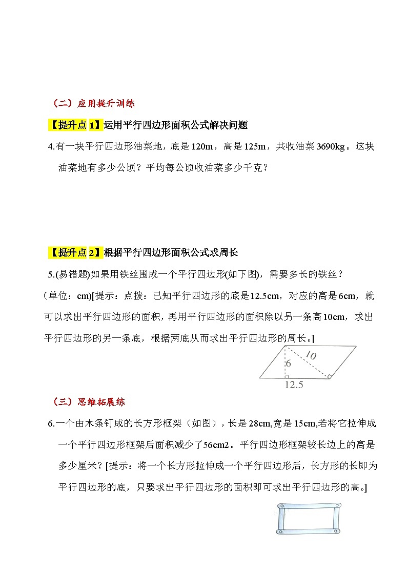 【综合应用创新题集】 第六单元  多边形的面积（平行四边形的面积）  第1课时  五年级数学上册（人教版）第2页