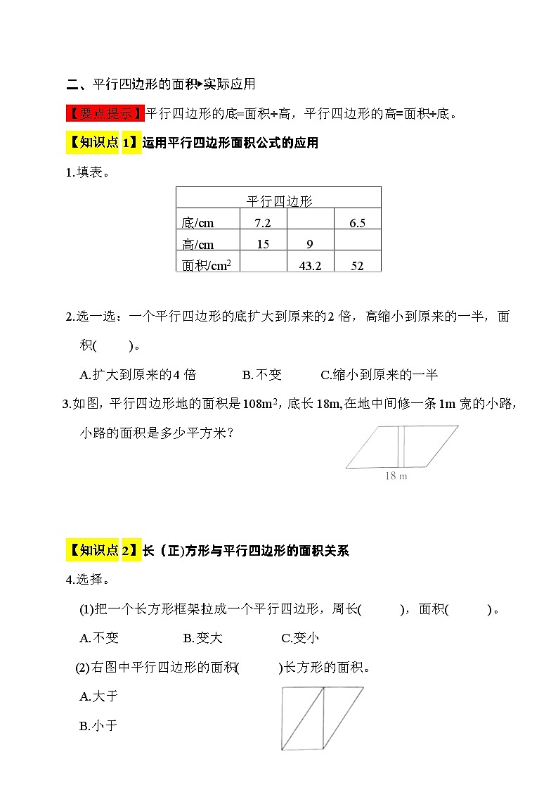 【综合应用创新题集】 第六单元  多边形的面积（平行四边形的面积）  第1课时  五年级数学上册（人教版）第3页