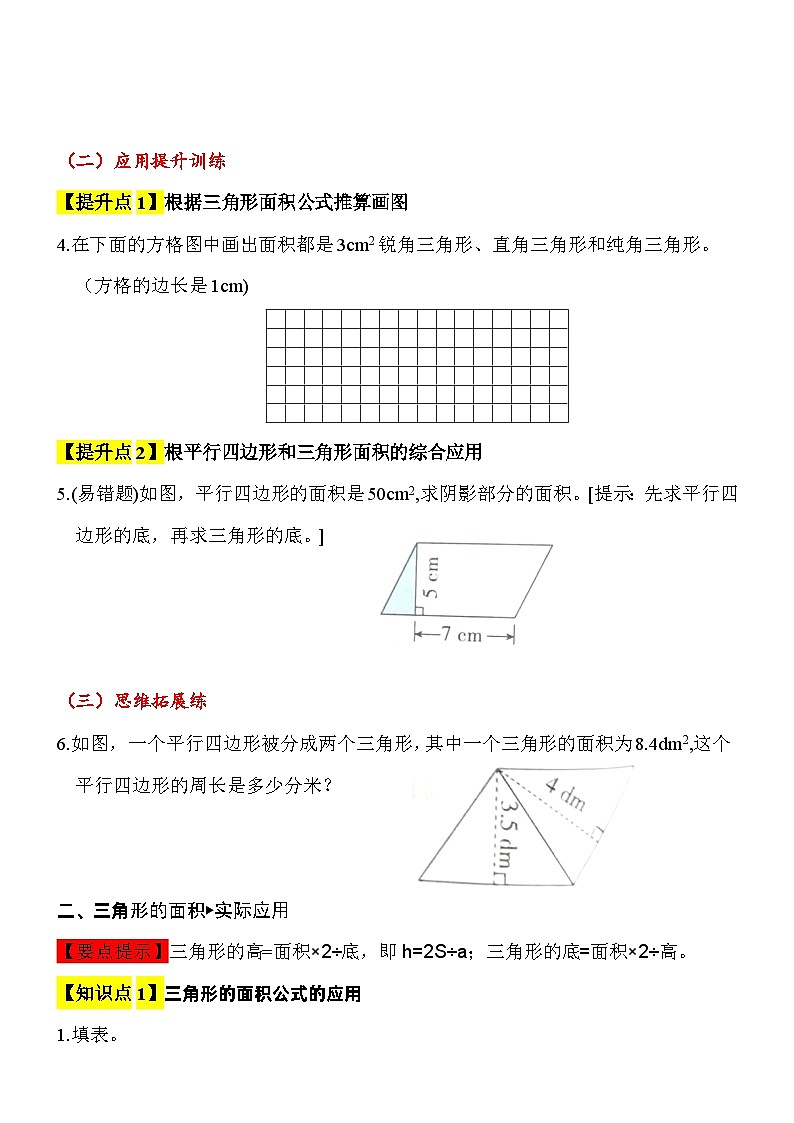 【综合应用创新题集】 第六单元  多边形的面积（三角形的面积）  第2课时  五年级数学上册（人教版）02