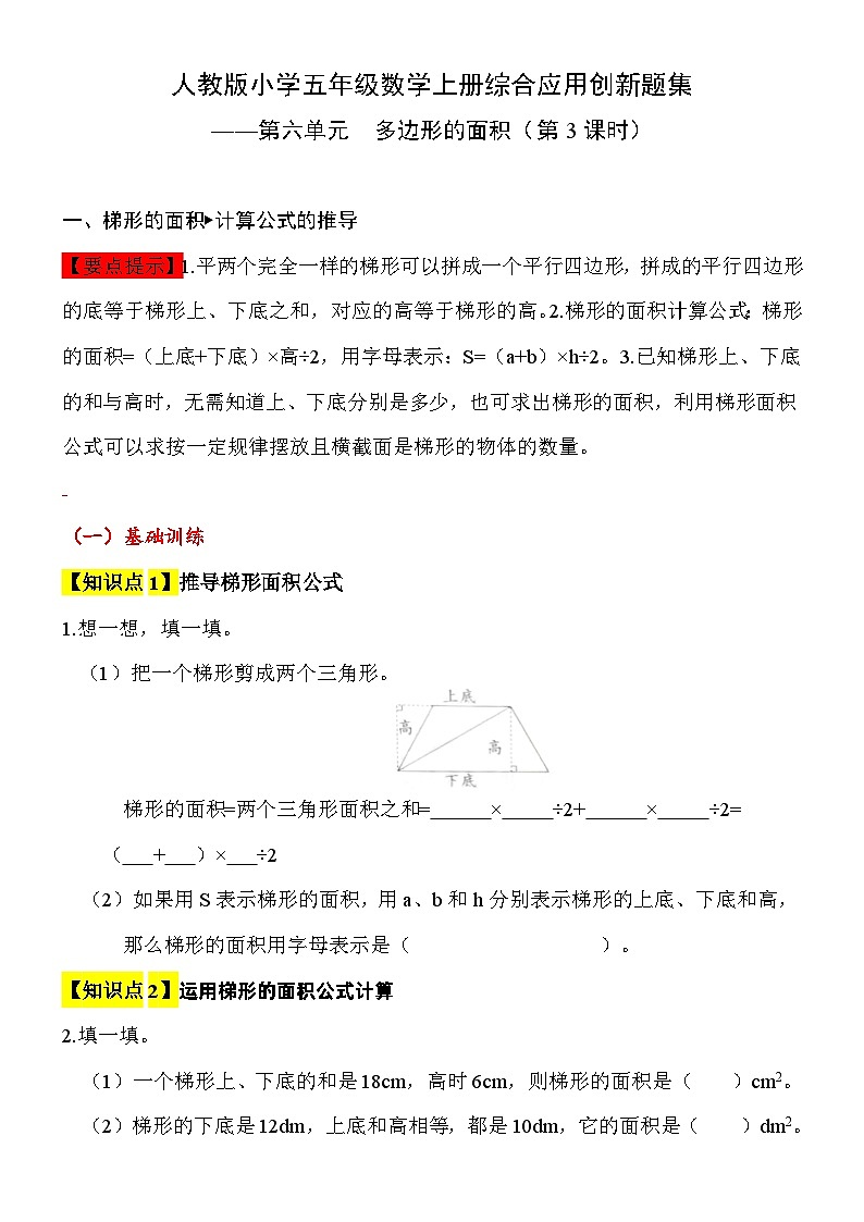【综合应用创新题集】 第六单元  多边形的面积（梯形的面积）  第3课时  五年级数学上册（人教版）第1页