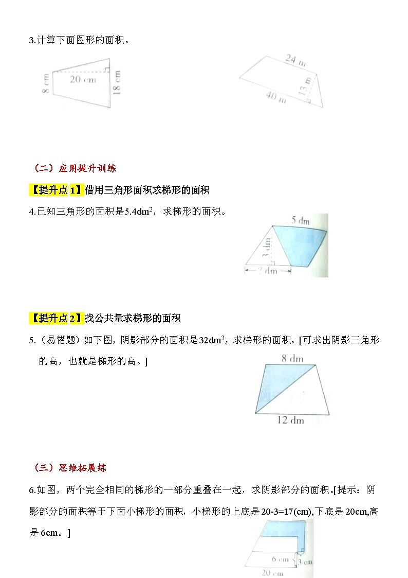 【综合应用创新题集】 第六单元  多边形的面积（梯形的面积）  第3课时  五年级数学上册（人教版）第2页