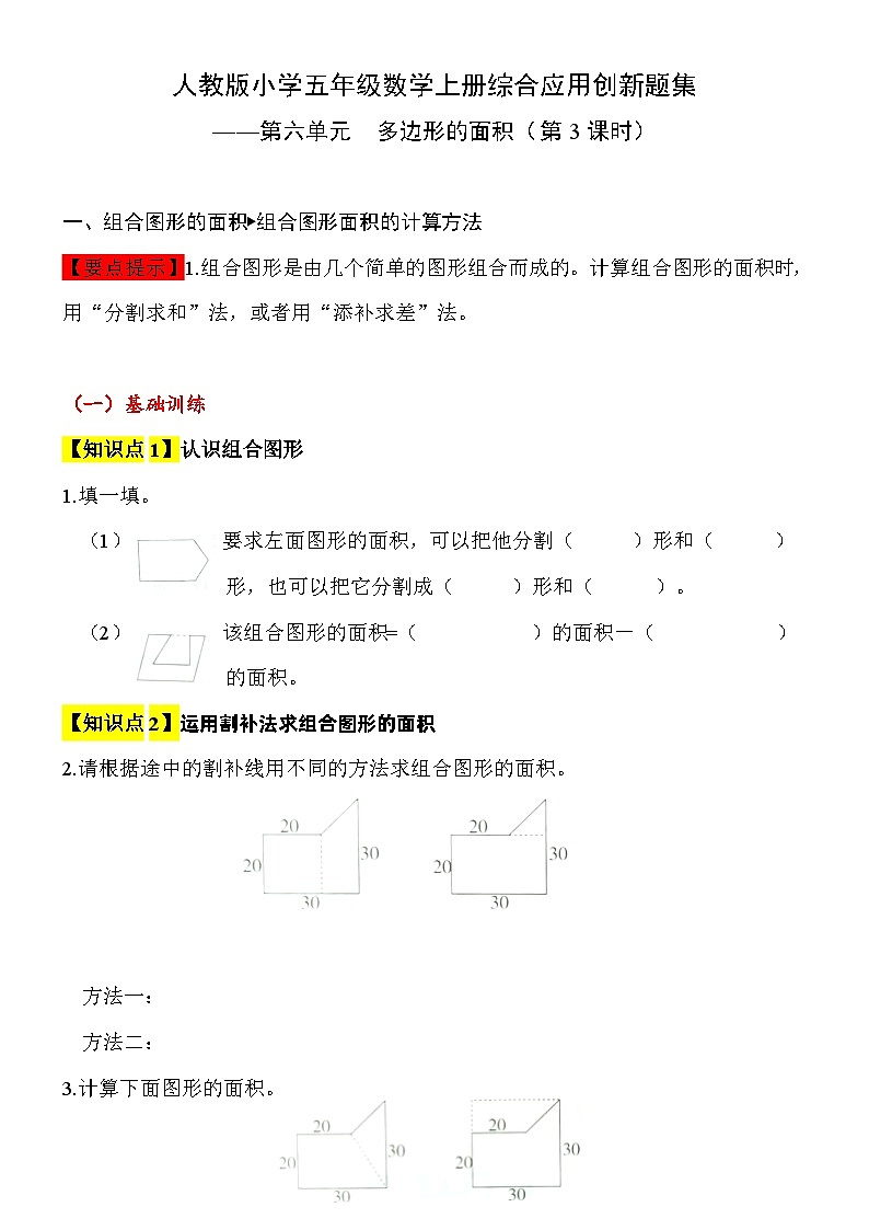 【综合应用创新题集】 第六单元  多边形的面积（组合图形的面积）  第4课时  五年级数学上册（人教版）第1页